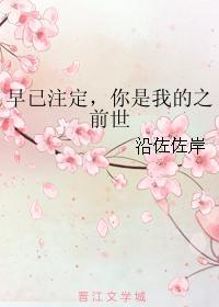 早已註定，你是我的之前世