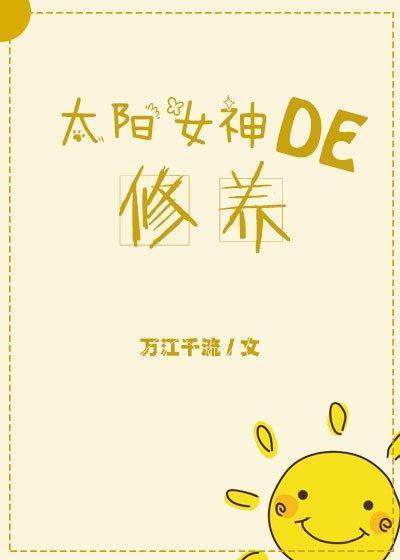 太阳女神的修养