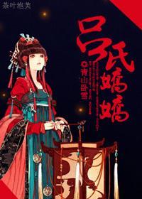吕氏娇娇