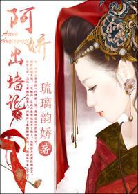 阿娇出墻记