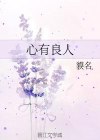 心有良人