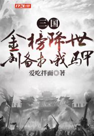 三国金榜降世,刘备扒我马甲