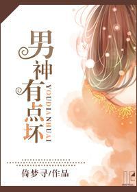 男神有点坏