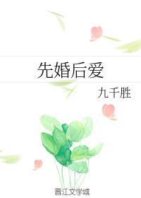 先婚后爱