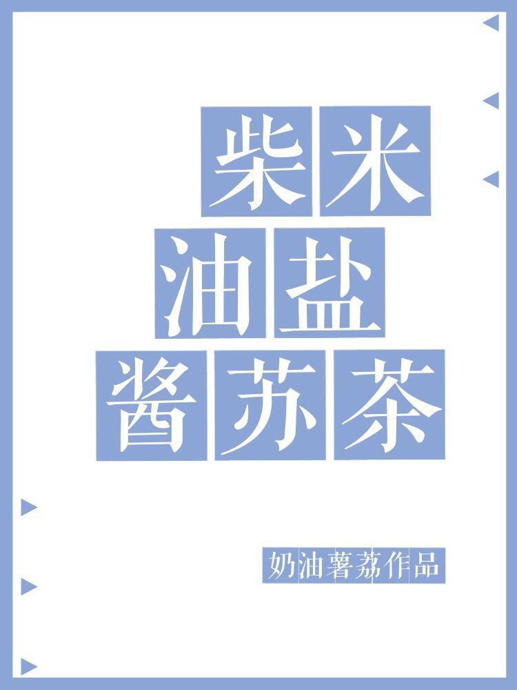 柴米油盐酱苏茶