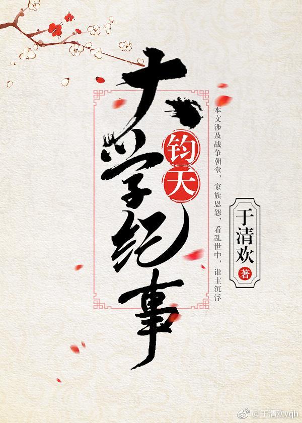 (刺客列传衍生)钧天大学纪事