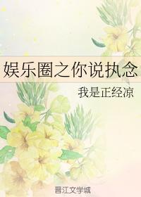 韩娱之你说执念