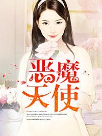 恶魔天使