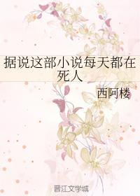 据说这部小说每天都在死人