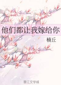 他们都让我嫁给你