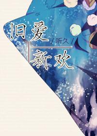 旧爱新欢