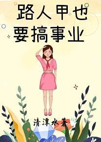 路人甲也要搞事业[娱乐圈]