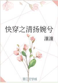 快穿之清扬婉兮