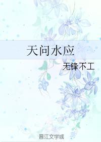 天问水应