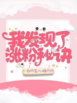 我发现了涨粉秘诀