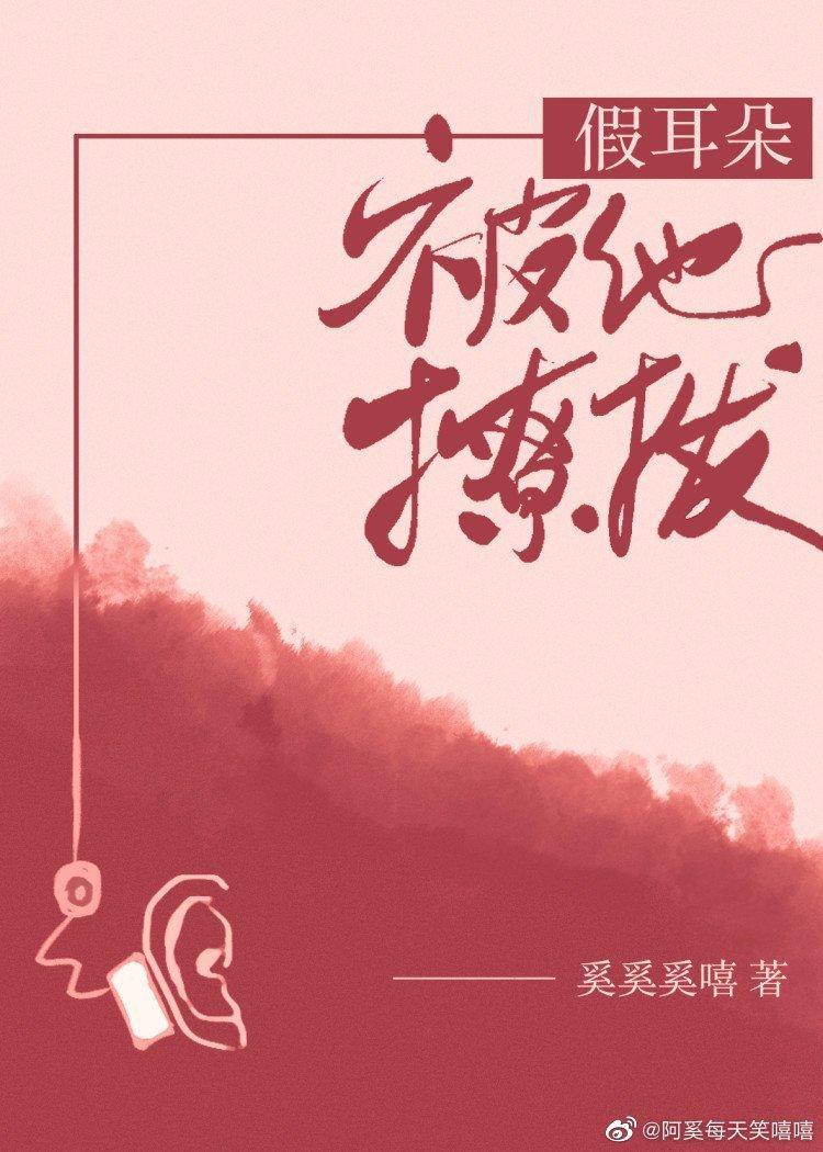 假耳朵被他撩拨