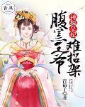 神探皇妃:腹黑王爷难招架