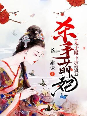 杀手萌妃：太子殿下，求投餵！