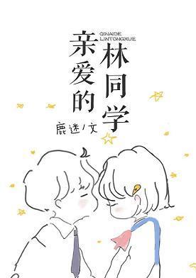 亲爱的林同学