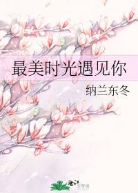 最美时光遇见你