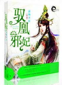 驭凰邪妃
