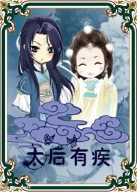 太后有疾