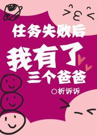 任务失败后我有了三个爸爸