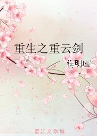 重生之重云剑