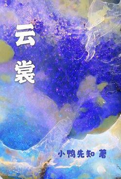 云裳
