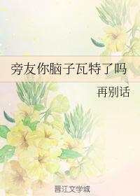 旁友你脑子瓦特了吗