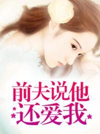 前夫说他还爱我
