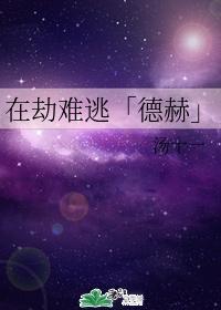 在劫难逃「德赫」