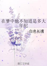 在梦中他不知道是多大年纪