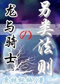 龙与骑士的另类法则[重生]