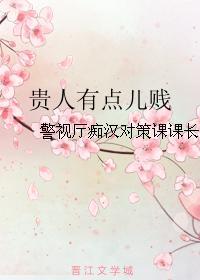 贵人有点儿贱