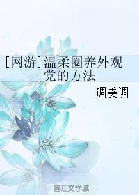 [网游]温柔圈养外观党的方法