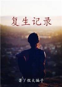 覆生记录（GL）