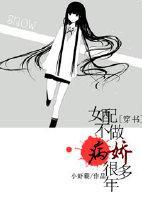 [穿书]女配不做病娇好几年
