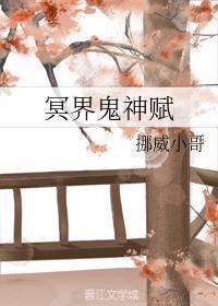 冥界鬼神赋
