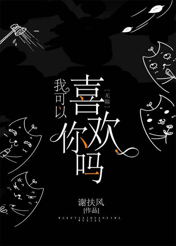我可以喜欢你吗[无限]