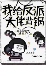 我给反派大佬背锅