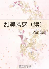 甜美诱惑（续）
