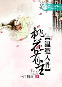 桃花有主,温缱入骨