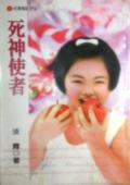 死神使者