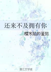 还来不及拥有你