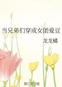 当兄弟们穿成女团爱豆