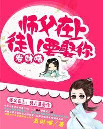师父在上：徒儿要娶你