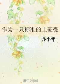 作为一只标准的土豪受
