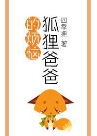 狐貍爸爸的烦恼