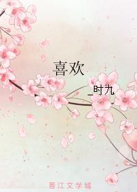 喜欢